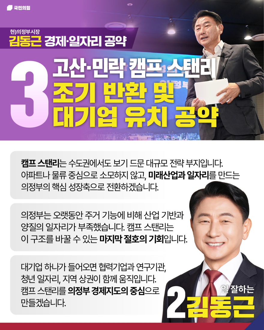 첨부1_캠프 스탠리 조기 반환 및 대기업 유치 공약 이미지.jpg