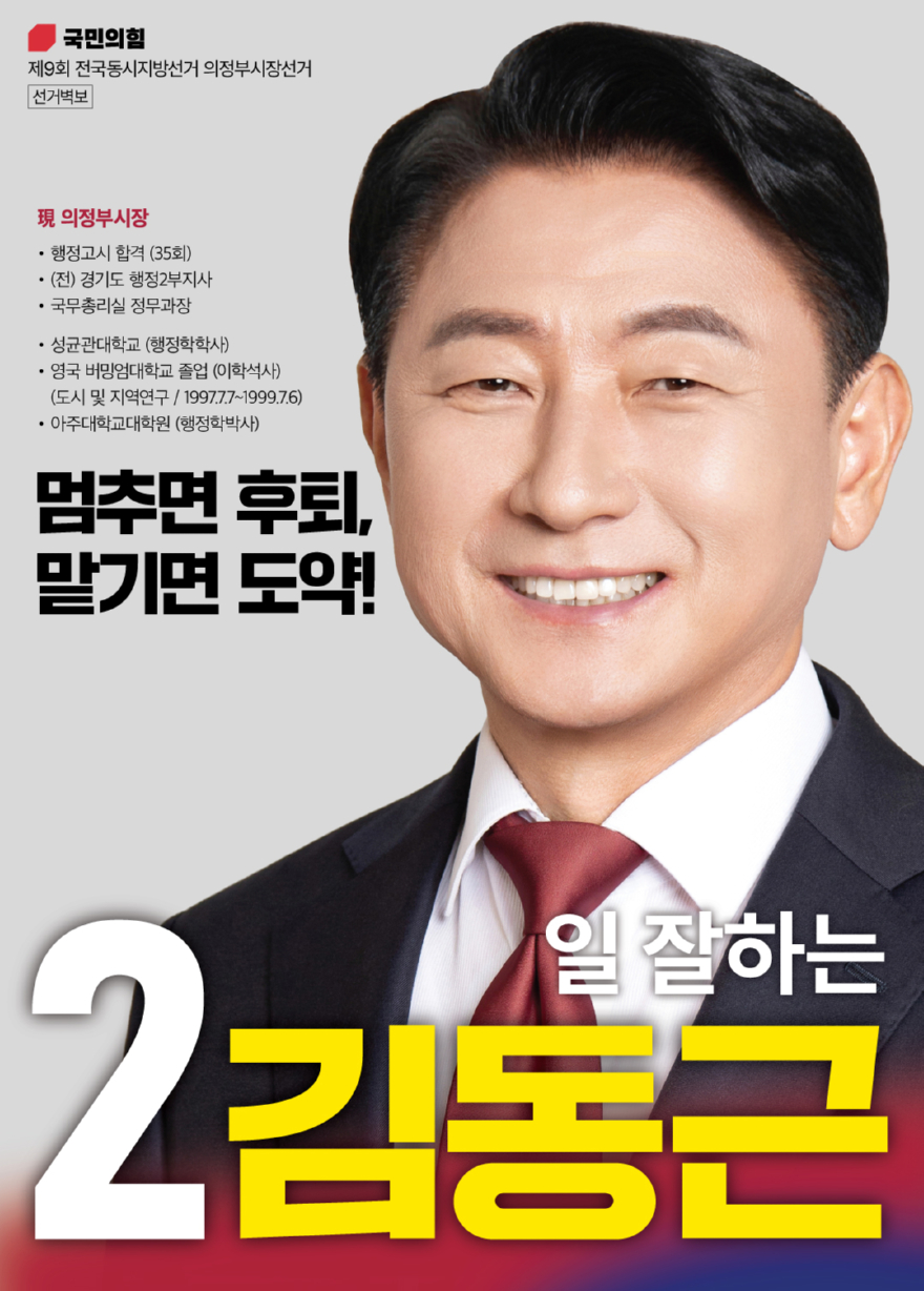 첨부2- 김동근 의정부시장 후보 선거 포스터.jpg