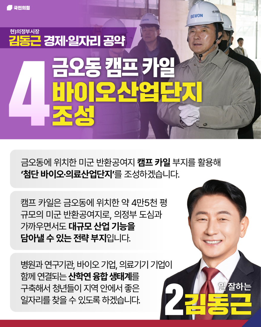첨부1_캠프 카일 바이오산업단지 조성 공약 이미지.jpg