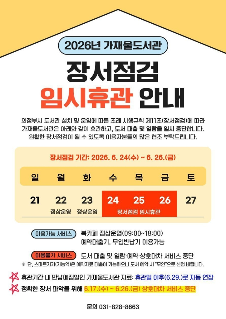 5.도서관과(의정부시+가재울도서관,+장서점검에+따른+임시휴관).jpg