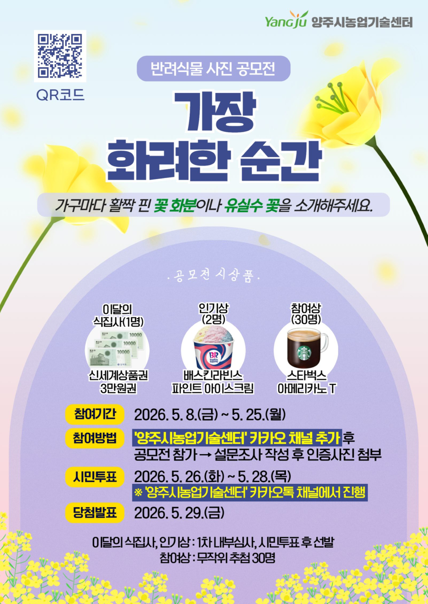 5.22.-양주시농업기술센터, ‘가장 화려한 순간’ 5월 반려식물 사진 공모전 오는 25일까지 접수.jpg