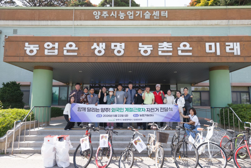 5.26.-양주시  외국인 계절근로자 이동 지원사업 운영.jpg