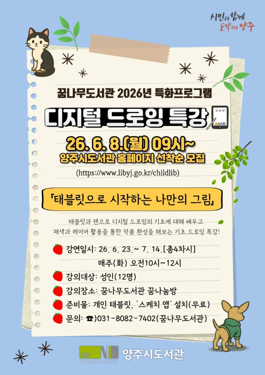 5.26.-양주시 꿈나무도서관  성인 대상 디지털 드로잉 특강 운영.jpg