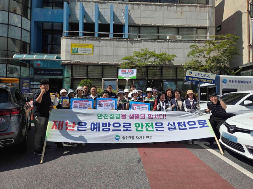 7.송산3동+자치민원과(송산3동,+5월+‘안전점검의+날’+캠페인+실시)3.jpg