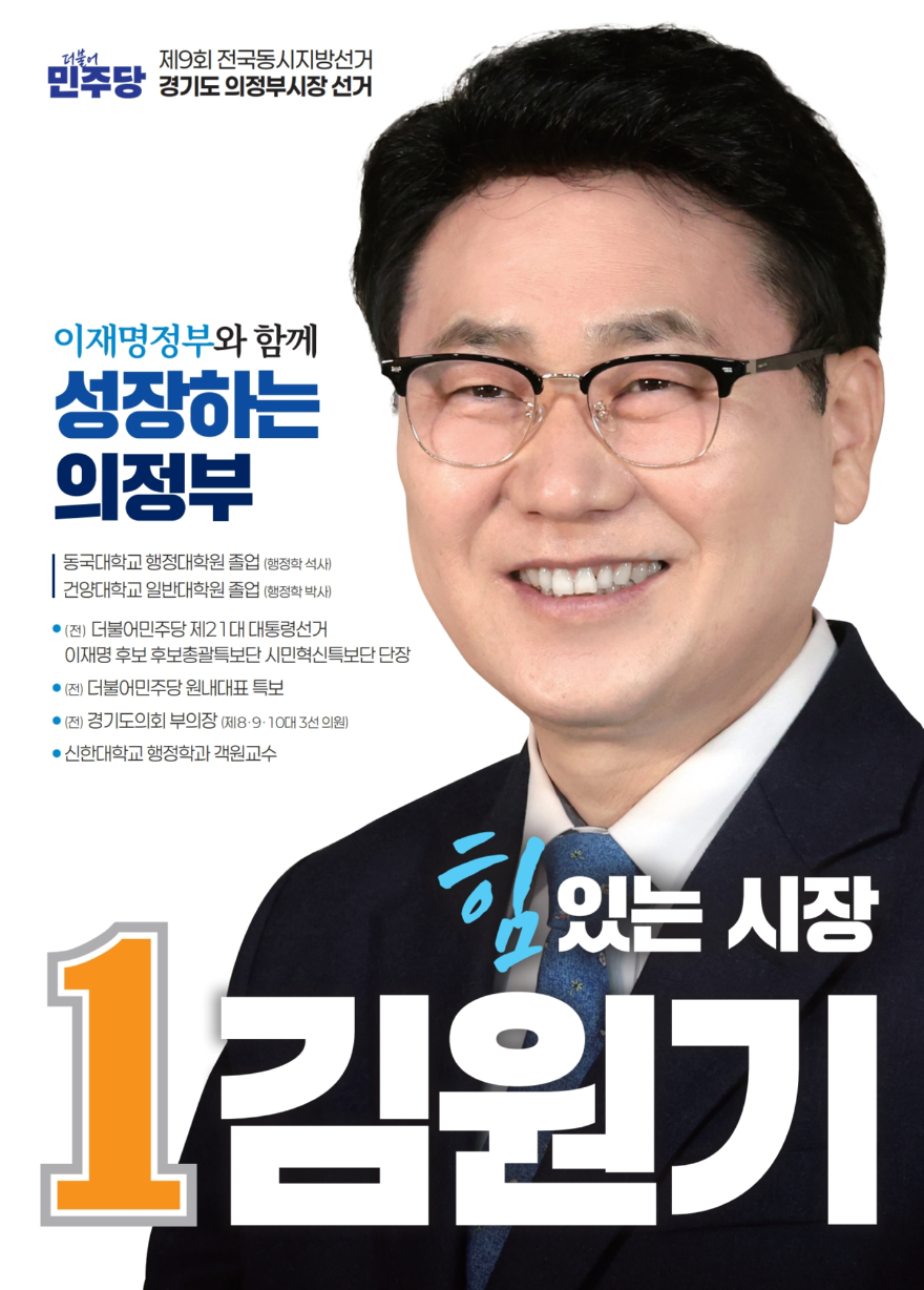 의정부시장선거 - 김원기 선거벽보_1.jpg