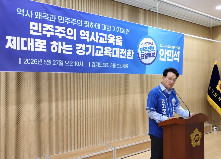 0527_(사진3)_안민석캠프_역사왜곡_민주시민교육_전면복원.jpg