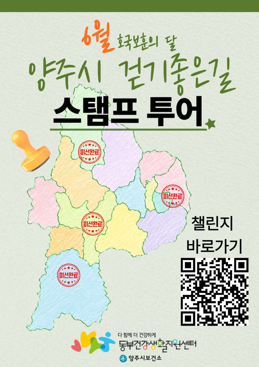 5.27.-양주시, ‘호국보훈의 달’ 걷기좋은길 스탬프 투어 운영.jpg