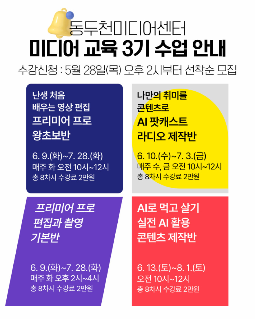 2. 동두천미디어센터, 미디어 교육 3기 수강생 모집.jpg