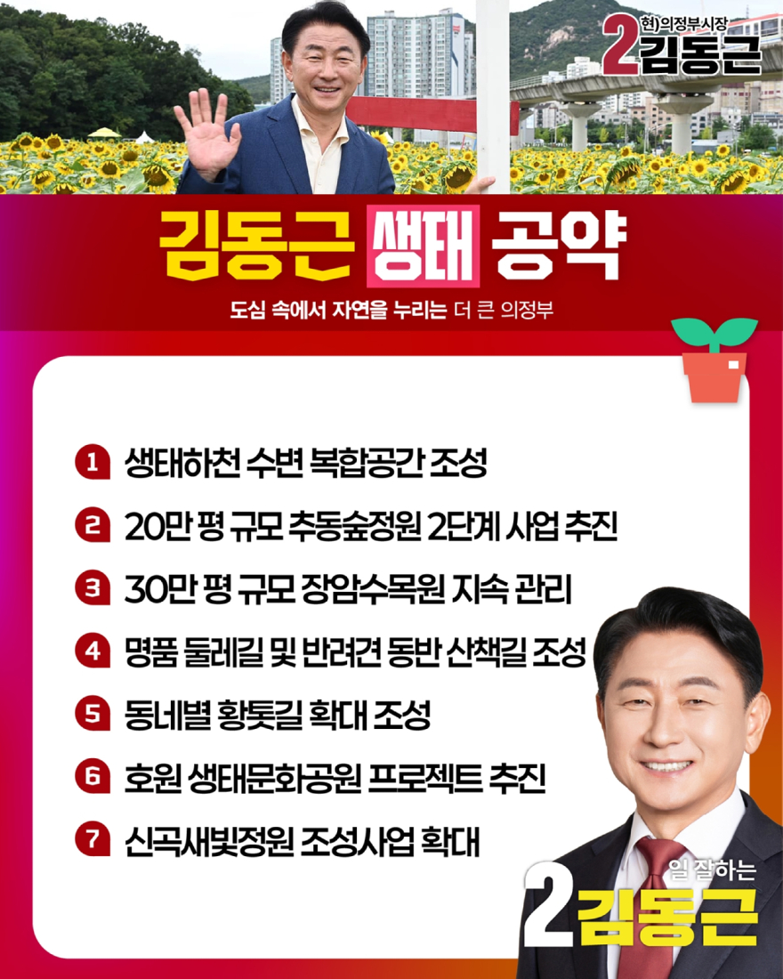 첨부1_생태 대표 공약 이미지.jpg