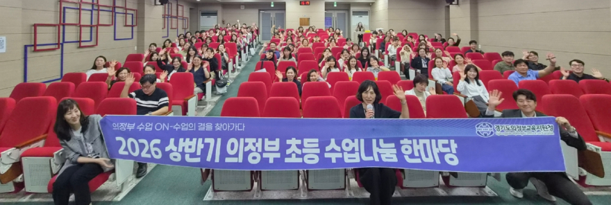 [260527 보도자료] 의정부교육지원청, 2026 상반기 의정부 초등 수업나눔한마당 개최 사진1.jpeg