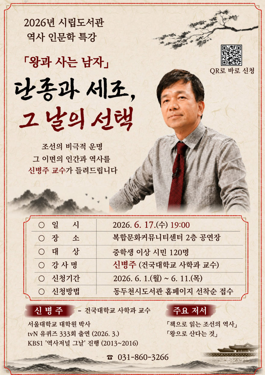 5. 동두천시립도서관 역사 인문학 명사 특강 운영.jpg