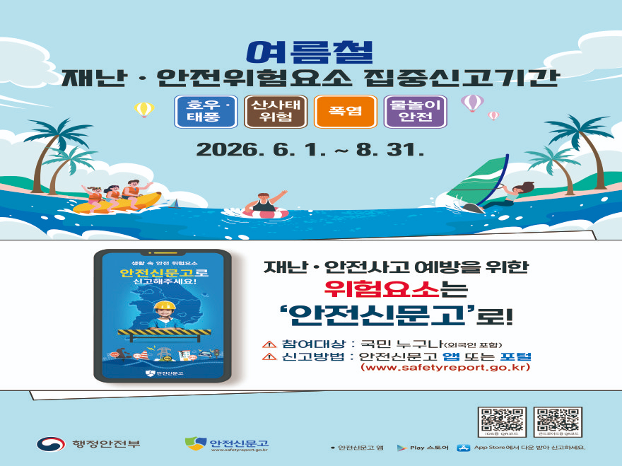 3. 동두천시, 2026년 여름철 재난·안전위험요소 집중신고 기간 운영(1).jpg