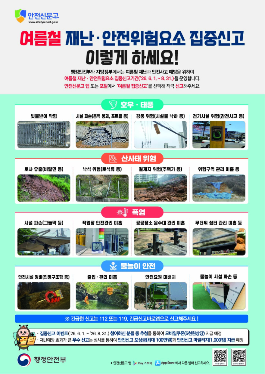 3. 동두천시, 2026년 여름철 재난·안전위험요소 집중신고 기간 운영(2).jpg