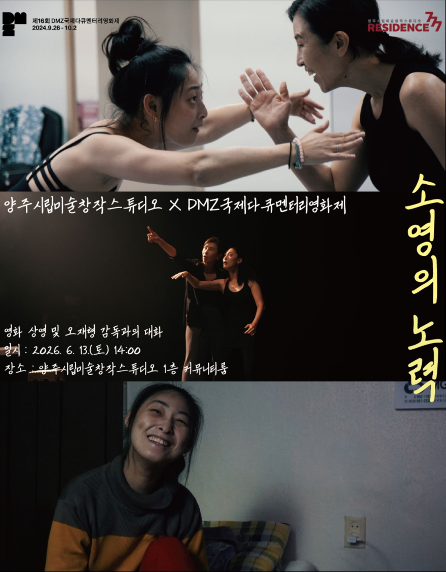 5.29.-양주시립미술창작스튜디오, 13일 다큐멘터리 《소영의 노력》 공동체 상영회 개최.jpg