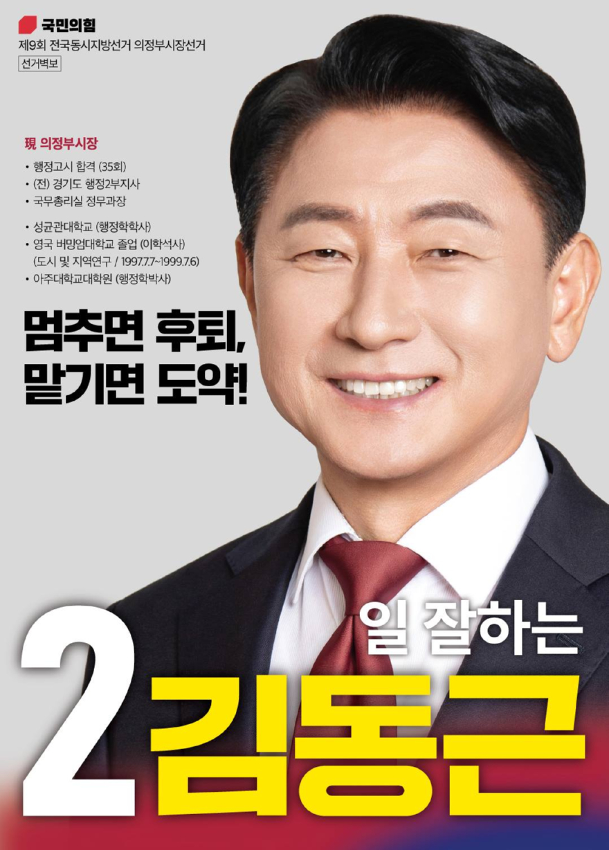 첨부2- 김동근 의정부시장 후보 선거 포스터.jpg