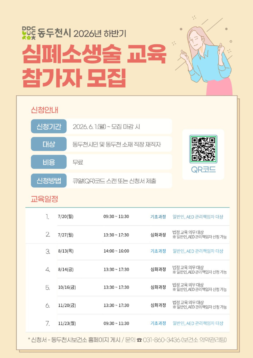 3. 동두천시, 2026년 하반기 심폐소생술 교육 참가자 모집.jpg