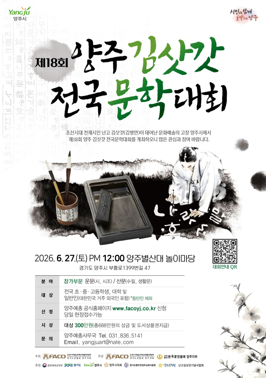 6.1.-양주예총, 27일 ‘제18회 양주김삿갓전국문학대회’ 개최.jpg