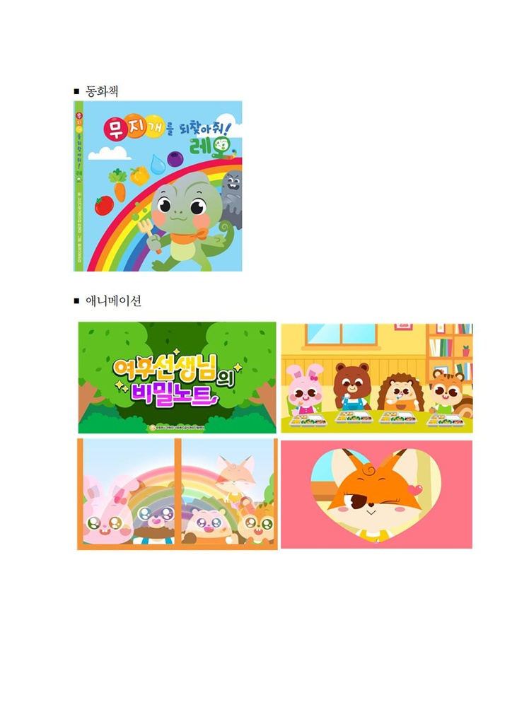 4.위생과(의정부시어린이‧사회복지급식관리지원센터,+어린이+식습관개선+동화책+및+애니메이션+제작․보급)1.jpg