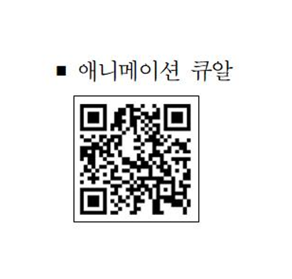 4.위생과(의정부시어린이‧사회복지급식관리지원센터,+어린이+식습관개선+동화책+및+애니메이션+제작․보급)2-애니메이션+큐알코드.png