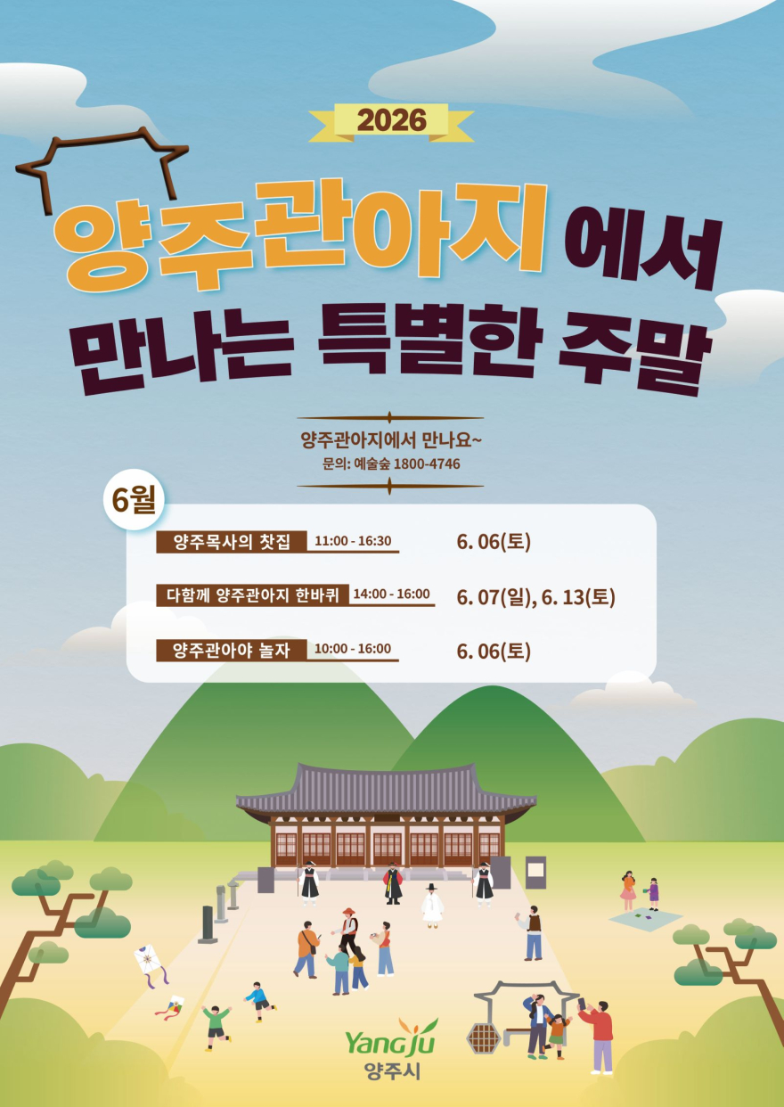 6.2.-양주시, ‘양주관아지에서 만나는 특별한 주말’ 6월 프로그램 운영.jpg