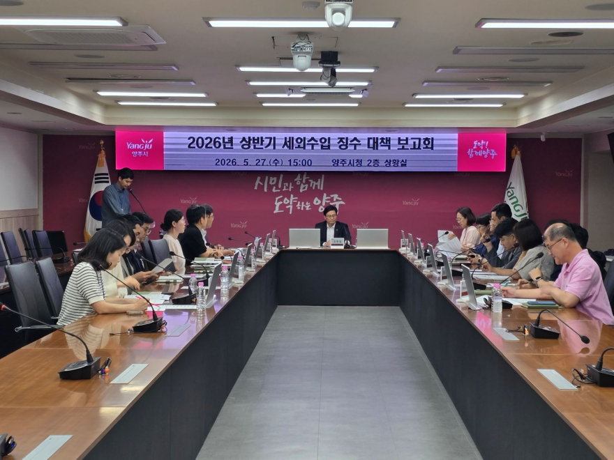 6.2.-양주시, 2026년 상반기 세외수입 징수대책 보고회 개최.jpg