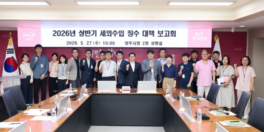 6.2.-양주시, 2026년 상반기 세외수입 징수대책 보고회 개최1.jpg