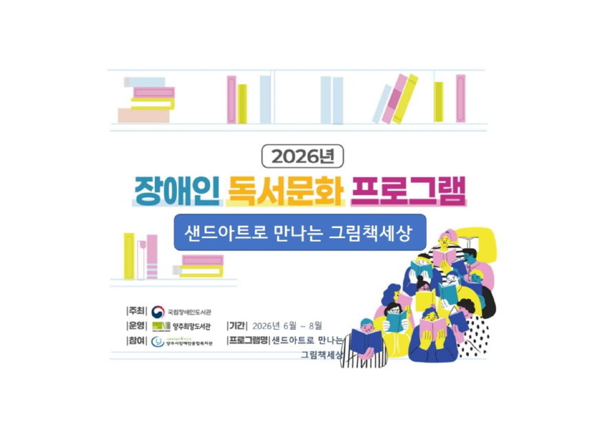 6.2.-양주시도서관, 장애인을 위한 「샌드아트로 만나는 그림책세상」 운영.jpg