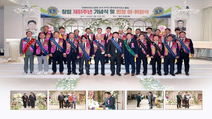 5. 동두천시라이온스클럽, 창립 제61주년 기념식 및 제62대 이현우 회장 취임식 성료.jpg