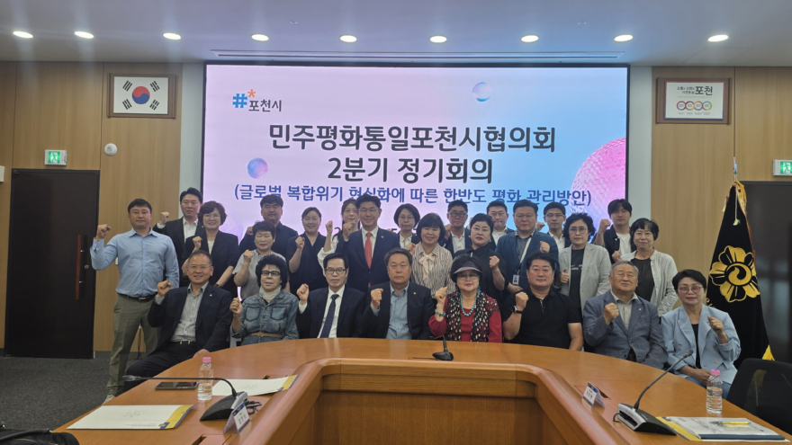 8 민주평화통일자문회의 포천시협의회, 2026년 2분기 정기회의 개최.jpg