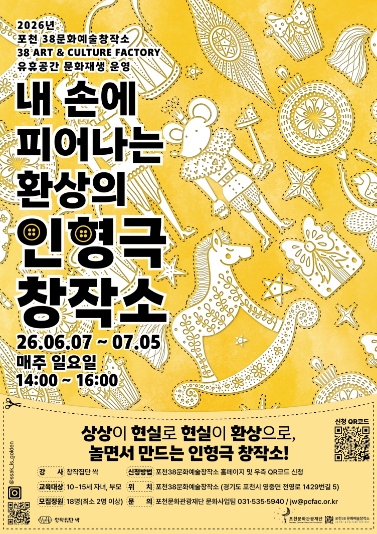 10 포천38문화예술창작소, 일상 속 상상을 깨우는 가족 참여형 인형극 교육 프로그램 운영.jpg