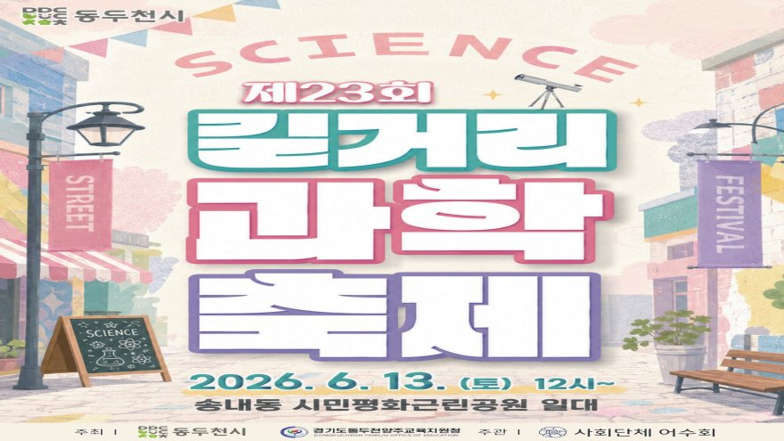 4. 동두천시, 제23회 청소년 길거리 과학축제 개최.jpg