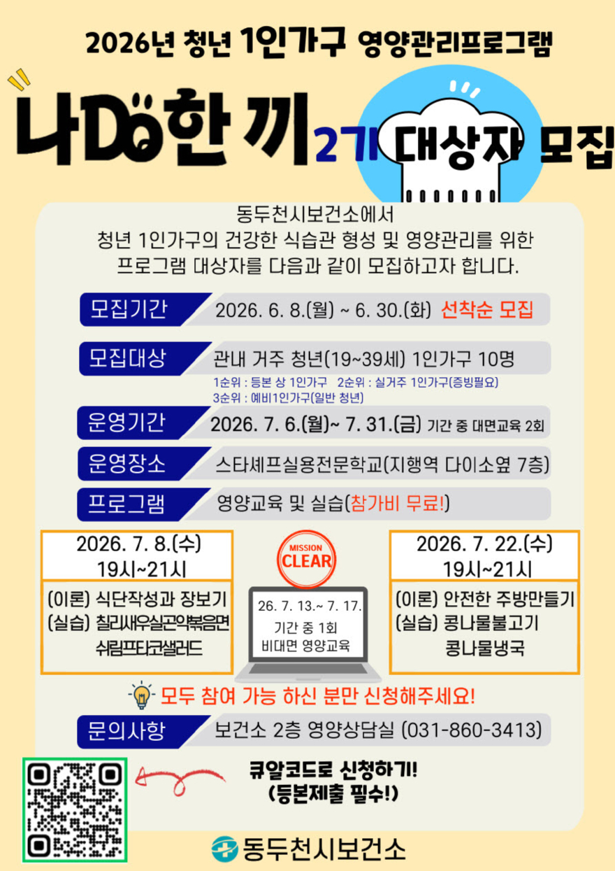 5. 동두천시, 청년 1인 가구 영양관리 프로그램 ‘나DO한끼’2기 참여자 모집.jpg