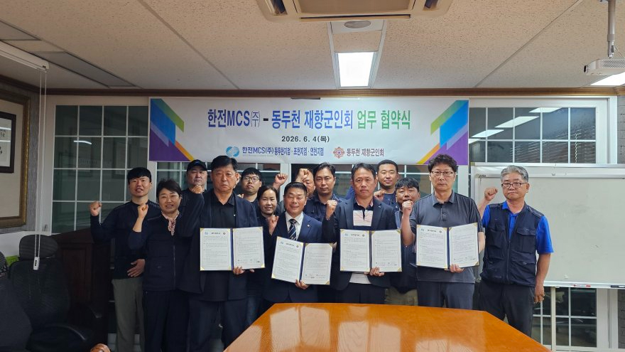 6. 동두천시 재향군인회 한전MCS와 국가유공자 지원을 위한 업무협약 체결.jpg