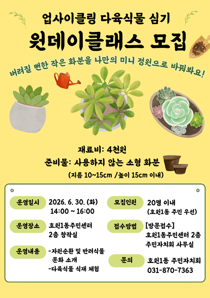 8.호원1동(호원1동+주민자치회,+업사이클링+반려식물+체험+원데이+클래스+참가자+모집).png
