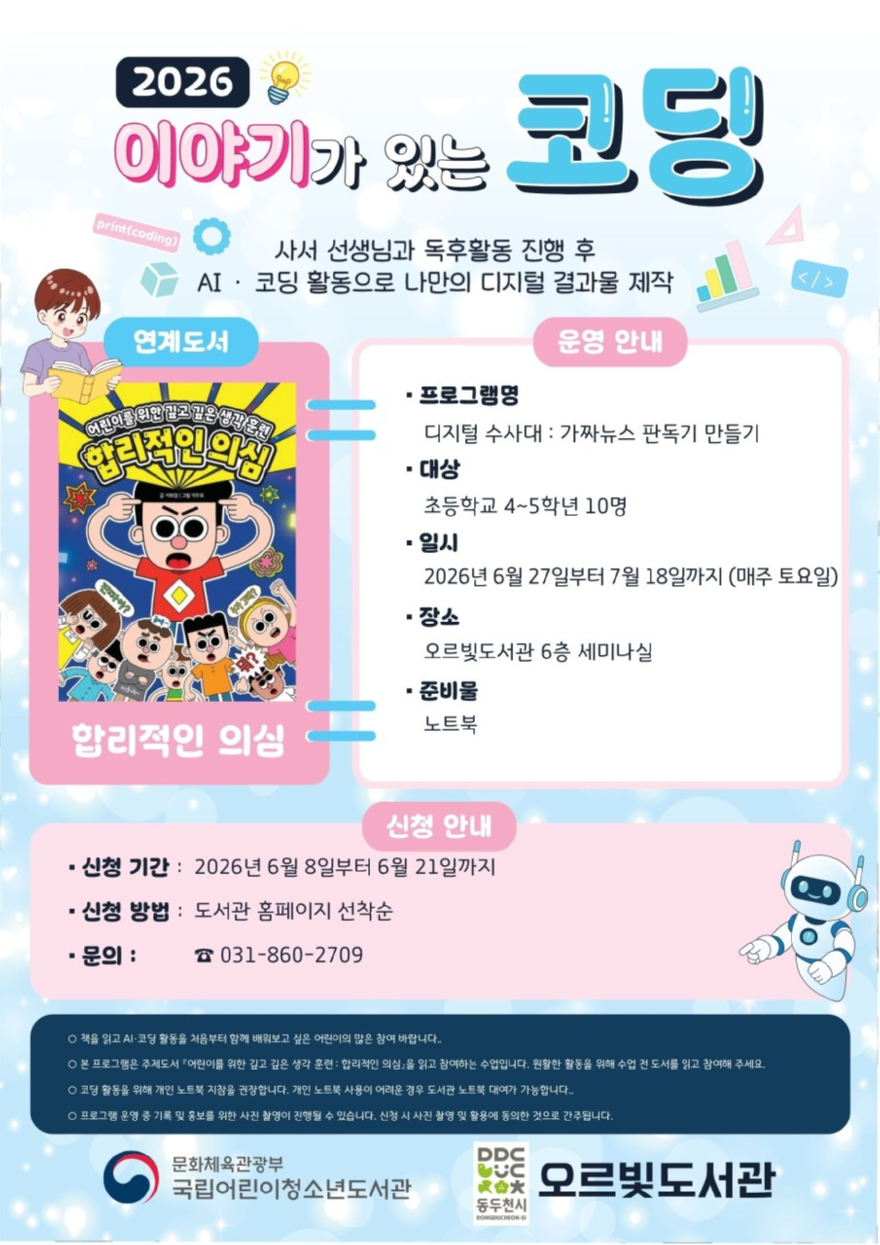 2. 오르빛도서관, 초등학생 대상 ‘이야기가 있는 코딩’ 프로그램 운영.jpg