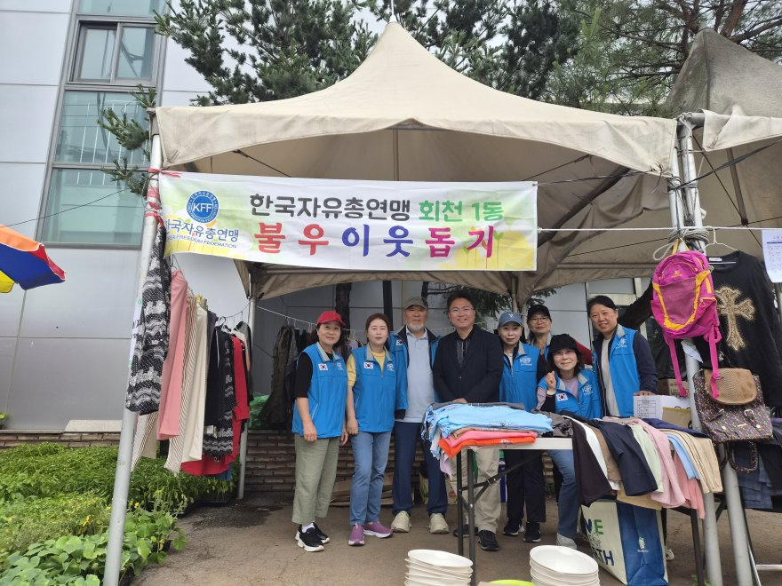 6.8.-양주시 회천1동 자유총연맹, 불우이웃돕기 바자회 성료.jpg