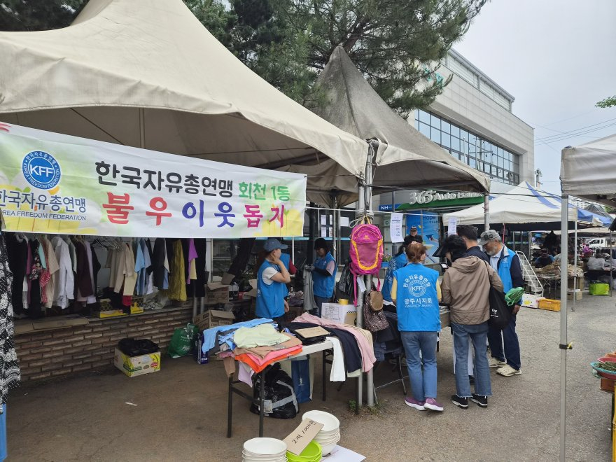 6.8.-양주시 회천1동 자유총연맹, 불우이웃돕기 바자회 성료1.jpg