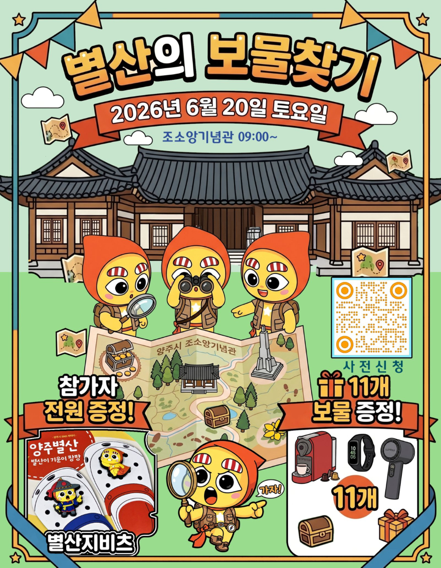 6.8.-양주시, ‘별산의 보물찾기’ 참가자 모집.jpg