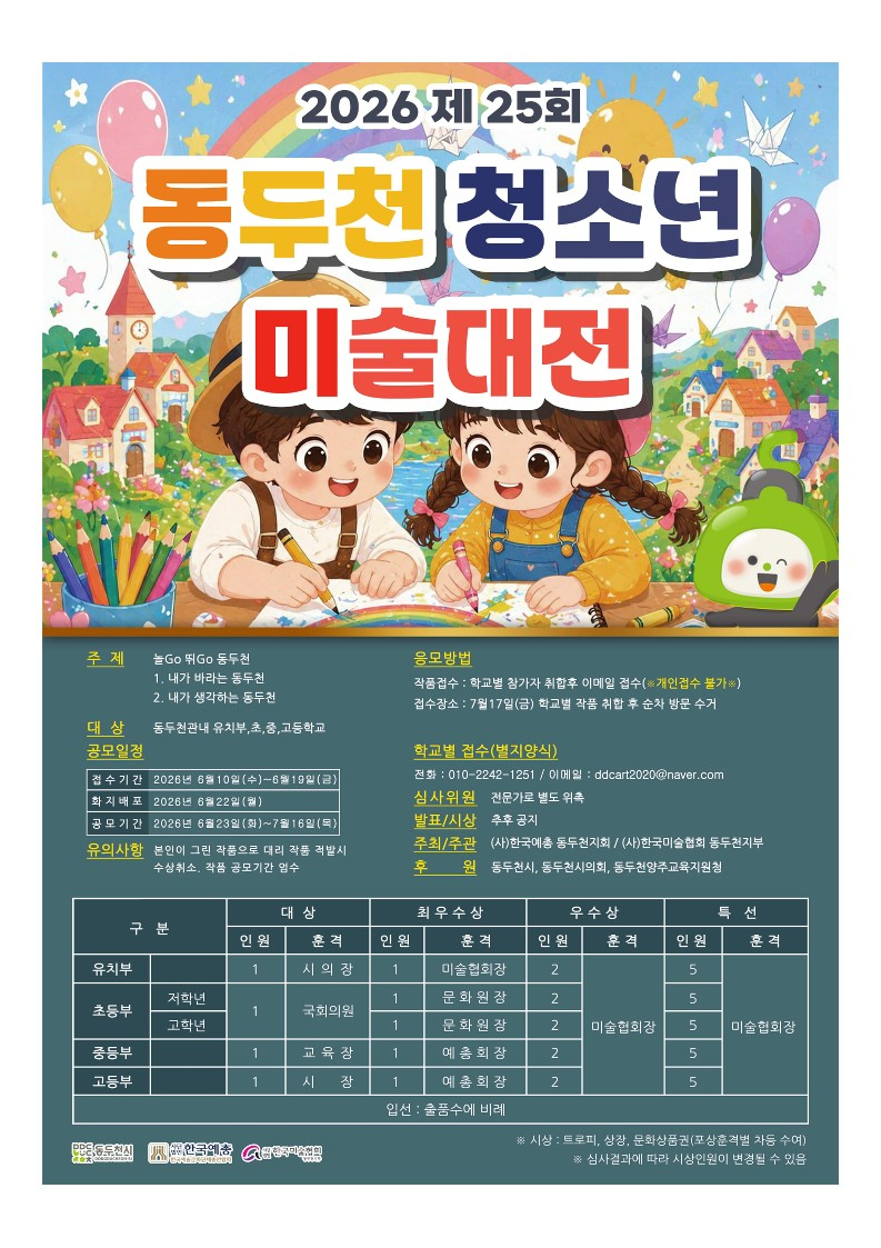 1. 제25회 동두천시 청소년 미술대전 개최.jpg