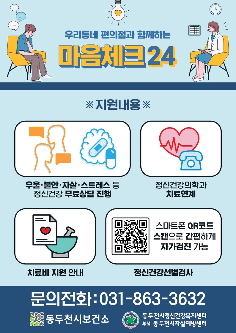 5. 동두천시정신건강복지센터 부설 자살예방센터, 「우리동네 편의점과 함께하는 마음체크24」 사업 확대.jpg