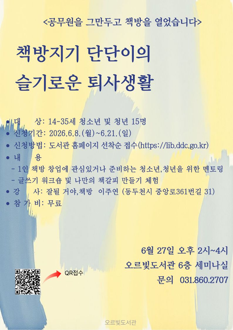 6. 오르빛도서관, 청소년·청년 위한 ‘책방지기 단단이의 슬기로운 퇴사생활’ 멘토링 운영.jpg