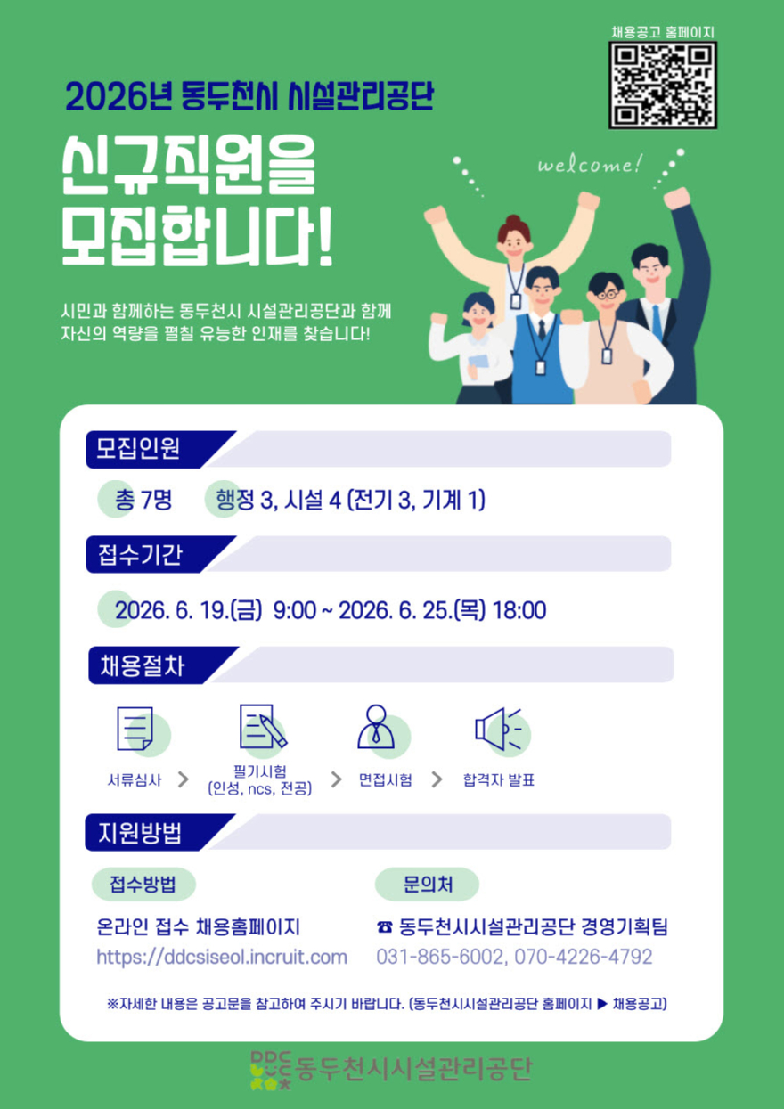 9. 동두천시 시설관리공단, 행정ㆍ시설 분야 정규직 7명 공개채용 실시.jpg