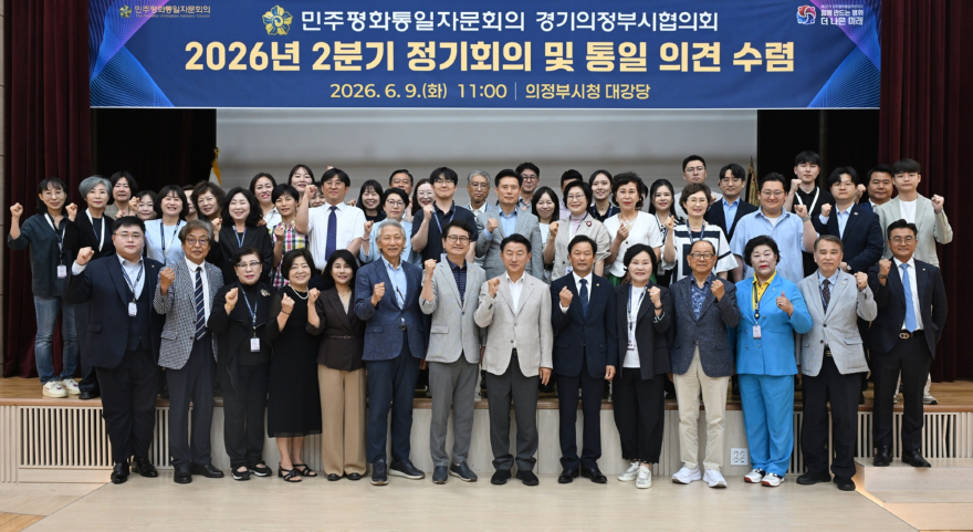 1.자치행정과(민주평통 의정부시협의회, ‘2026년 2분기 정기회의’ 개최)1.JPG