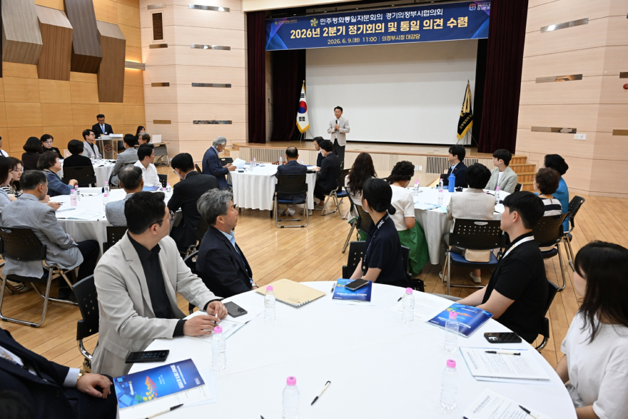 1.자치행정과(민주평통 의정부시협의회, ‘2026년 2분기 정기회의’ 개최)4.JPG