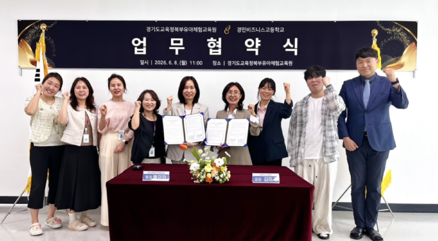 [260609 보도자료] 경민비즈니스고등학교-경기도교육청북부유아체험교육원, 산학협력 업무협약(MOU) 체결 (사진1).png
