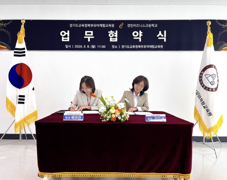[260609 보도자료] 경민비즈니스고등학교-경기도교육청북부유아체험교육원, 산학협력 업무협약(MOU) 체결 (사진2).png