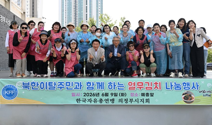 2.자치행정과(한국자유총연맹+의정부시지회,+북한이탈주민과+함께하는+열무김치+나눔+행사+개최).JPG