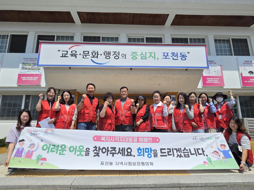 10-1 포천시 포천동 지역사회보장협의체, 복지사각지대 발굴 캠페인 실시1.jpg
