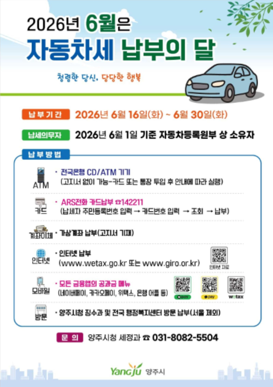 6.9.-양주시, 자동차세 모바일·다국어 안내로 납세 편의 강화.jpg