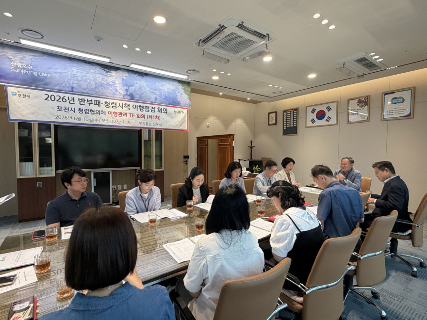 1-2 포천시, 2026년 반부패·청렴시책 이행점검 회의 개최2.jpg